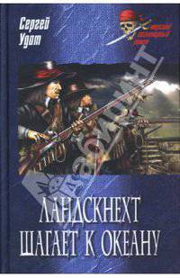 Ландскнехт шагает к океану: роман.