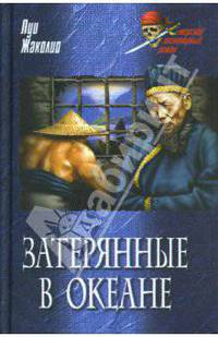 Затерянные в океане: роман: пер. с фр.