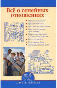 Все о семейных отношениях: Своеты юриста
