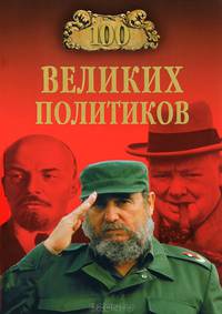 100 великих политиков (16+)