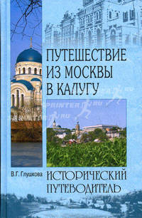 Путешествие из Москвы в Калугу: Исторический путеводитель