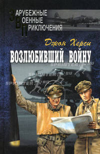 Возлюбивший войну: роман