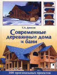 Современные деревянные дома и бани