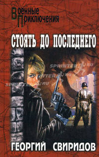 Стоять до последнего