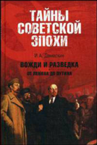 Вожди и разведка. От Ленина до Путина