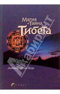 Магия и тайна Тибета