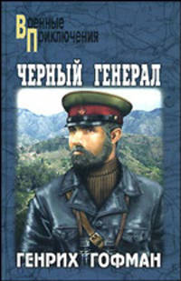 Черный генерал