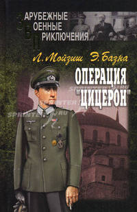 Операция 'Цицерон': романы / Мойзиш Л.К. Я был Цицероном / Базна Э.: пер. с англ.