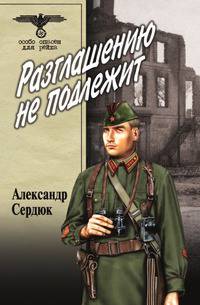 Разглашению не подлежит