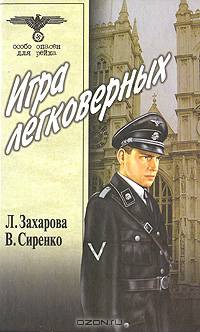 Игра легковерных. Т. 1.:оман