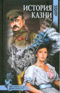 История казни: Роман