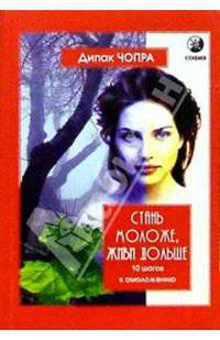 Стань моложе, живи дольше: 10 шагов к омоложению