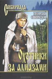 Охотники за алмазами. Открытие века
