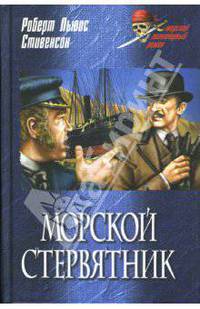 Морской стервятник: Роман