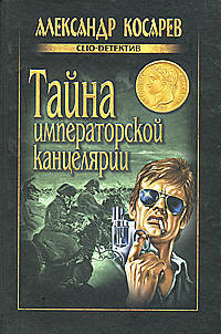 Тайна императорской канцелярии