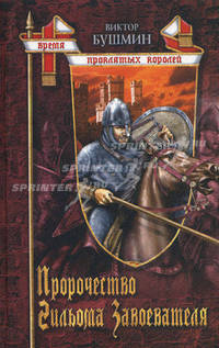 Пророчество Гильома Завоевателя