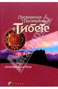 Посвящение и Посвященные в Тибете