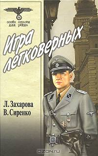 Игра легковерных. Т. 2.: Роман