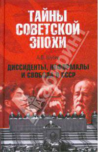Диссиденты, неформалы и свобода в СССР