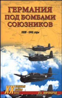 Германия под бомбами союзников. 1939-1945 гг.