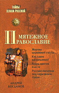 Мятежное православие.