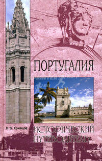 Португалия: исторический путеводитель.