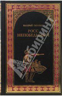 Росс непобедимый