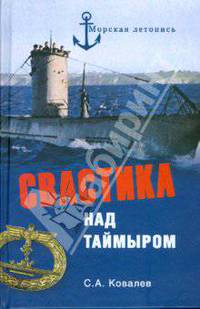 Свастика над Таймыром. Немецкие базы в Советской Арктике