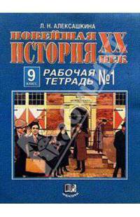 Новейшая история XX - начало XXI вв.: Рабочая тетрадь № 2 для 9 класса общеобразовательных учреждений. - 2-е изд., испр.