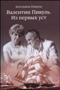 Валентин Пикуль. Из первых уст
