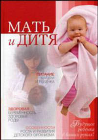 Мать и дитя. Будущее ребенка в ваших руках