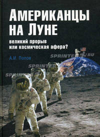 Американцы на Луне. Великий прорыв или космическая афера?