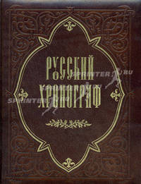 Русский хронограф. История России в датах. Кожаный переплет