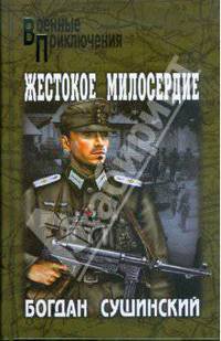 Жестокое милосердие