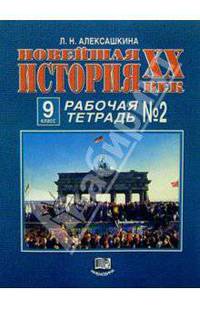 Новейшая история ХХ век. Рабочая тетрадь 9 класс. В 2-х ч. Часть 1