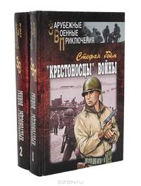 "Крестоносцы" войны. В 2-х томах. Том 1.
