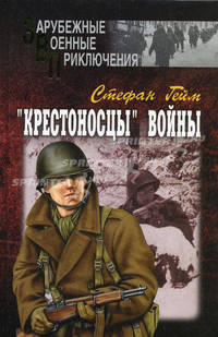 "Крестоносцы" войны. В 2-х томах. Том 2