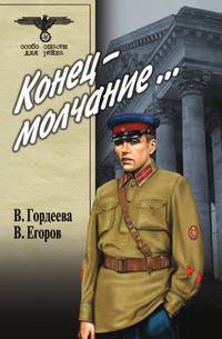 Конец - молчание...