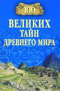 100 великих тайн Древнего мира