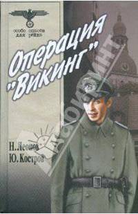 Операция "Викинг"