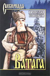Ватага. Тайга.. Повести, романы