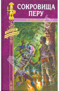 Сокровища Перу: Роман