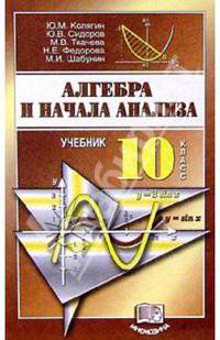 Алгебра и начала анализа. 10кл.: Учебник