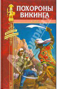 Похороны викинга: Роман