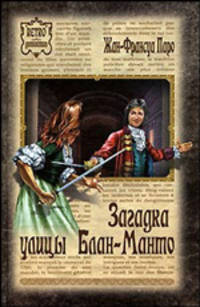 РДет Загадка улицы Блан-Манто (16+)