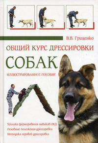 Общий курс дрессировки собак. Иллюстрированное пособие