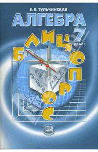 Алгебра. 7 класс. Блицопрос. Пособие для учащихся. ФГОС