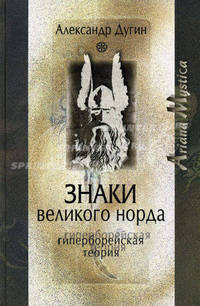 Знаки Великого Норда. Гиперборейская теория