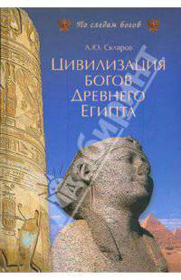 Цивилизация богов Древнего Египта + DVD