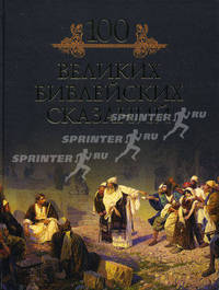 100 великих библейских сказаний